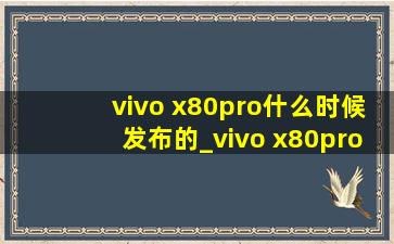 vivo x80pro什么时候发布的_vivo x80pro什么时候发布